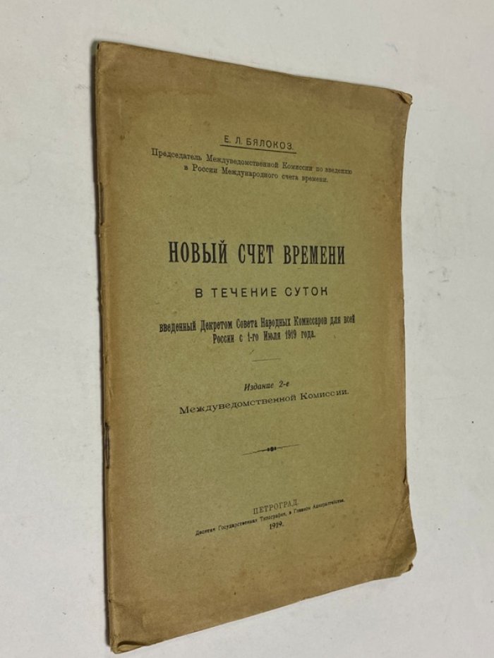 Новый счет времени в течение суток по всей России, введенный Декретом Совета Народных Комиссаров с 1 июля 1919 г.