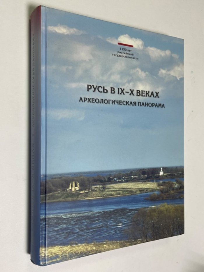 Русь в IX–X веках: археологическая панорама формирования Древнерусского государства