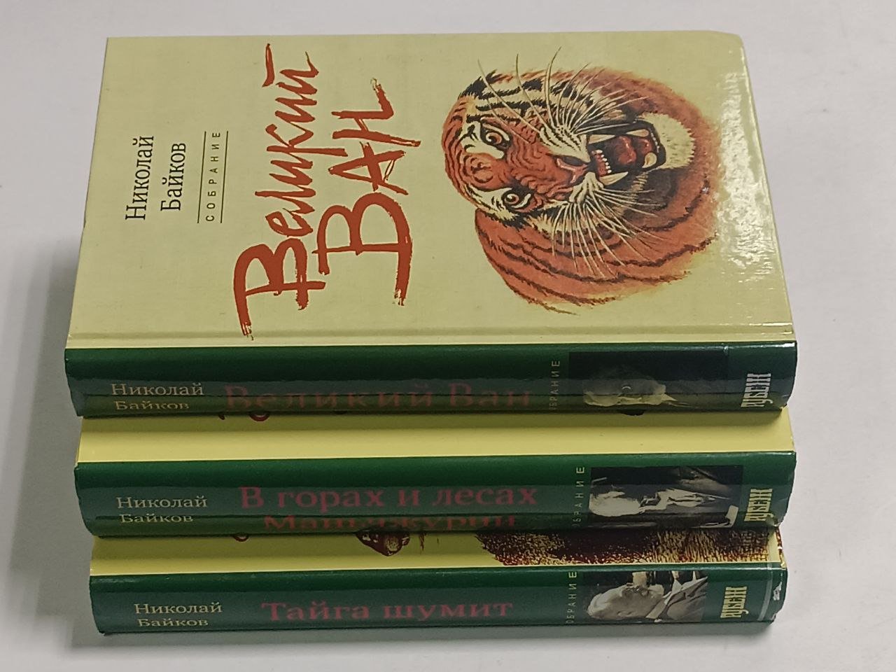 Николай Байков. Собрание сочинений в 3 томах (том 1–3)