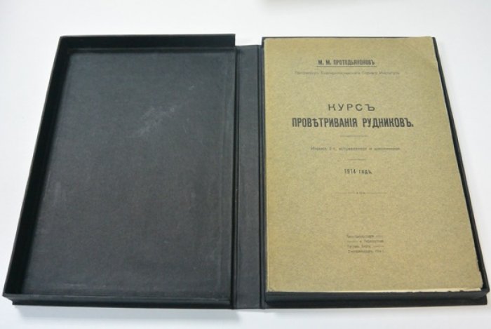 Курс проветривания рудников. 2-е издание, исправленное и дополненное (Екатеринослав, 1914)