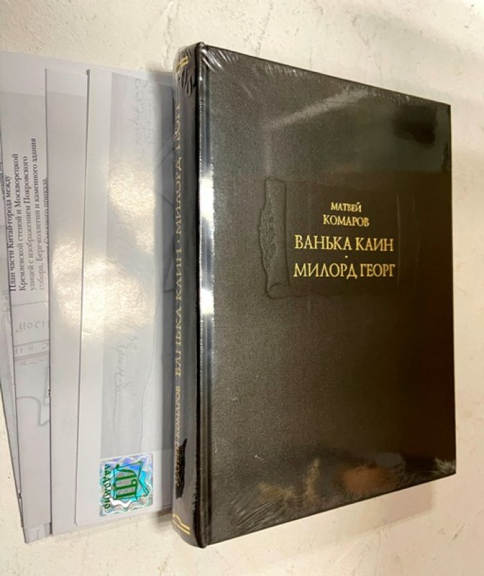 Матвей Комаров. «Ванька Каин» и «Милорд Георг». Литературные памятники