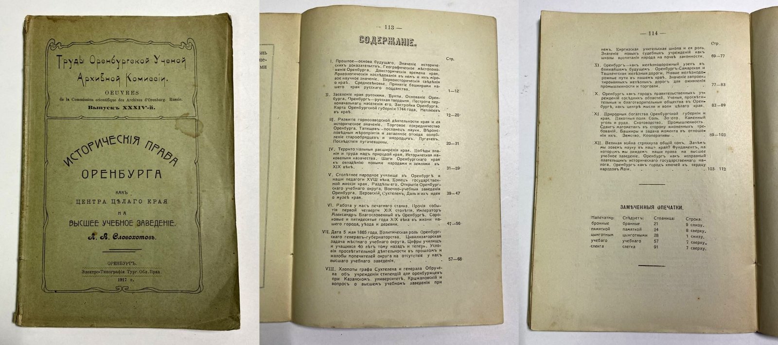 Исторические права Оренбурга как центра целого края: обоснование учреждения высшего учебного заведения