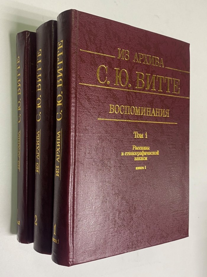 Воспоминания С. Ю. Витте из архива: полное издание в 2 томах (в 3 книгах). Том 1 и Том 2